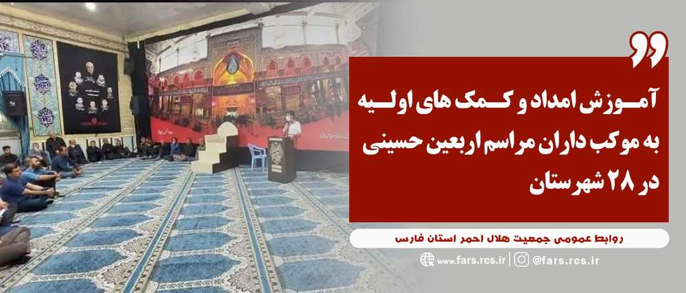 آموزش امداد و کمک های اولیه به موکب داران مراسم اربعین حسینی در 28 شهرستان